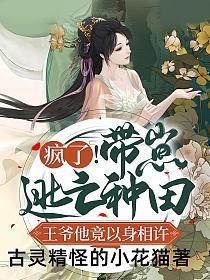 疯了带崽逃亡种田王爷他竟以身相许txt