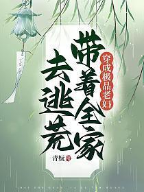 穿成极品老妇带着全家去逃荒3Q读书