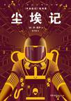 尘埃记电影