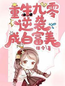重生九零逆袭成白富美 第212章