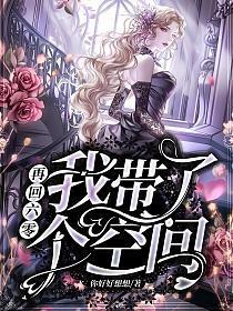 再回六零我带了个空间完本