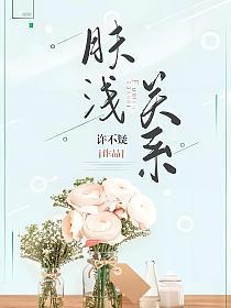 肤浅关系336章主要讲了什么