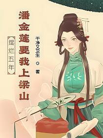 潘金莲要我上梁山
