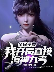 全民斗罗我开局直接海神九考女主