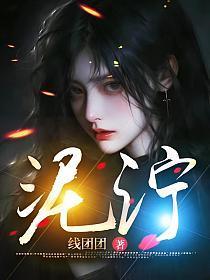 泥泞的拼音