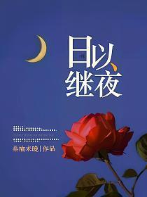 日以继夜和夜以继日有区别吗