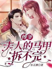 傅爷夫人的马甲拆不完相似的