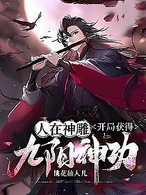 开局获得九阳神功笔趣阁