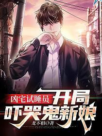 凶宅试睡员在哪报名