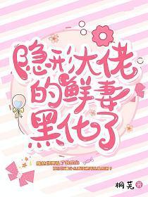 隐形大佬的鲜妻黑化了txt