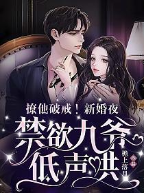 撩他破戒新婚夜禁欲九爷低声哄 檐上落月