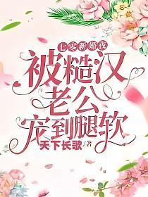 被糙汉老公宠到腿软无广告弹窗