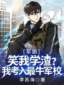 军旅笑我学渣?我考入最牛军校 凌 军旅笑我学渣?我考入最牛军校 凌