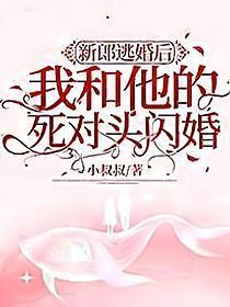新郎逃婚后我和他的死对头闪婚了 小叔叔 免费