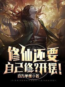 修仙还要自己修开摆夜玲儿