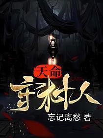 天命守村人女主