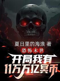 末日开局百万亿爆尸