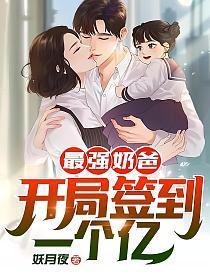 最强奶爸开局签到一个亿苏尘颜冰雪
