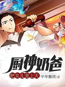 厨神奶爸把女儿宠上天笔趣阁