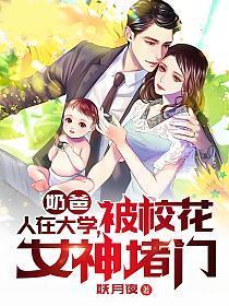 被校花女神堵门TXT