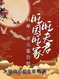 科举状元皇后她旺国旺家旺夫君免费阅读