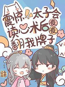 震惊!太子会读心后夜夜翻我牌子 书名拿走[比心