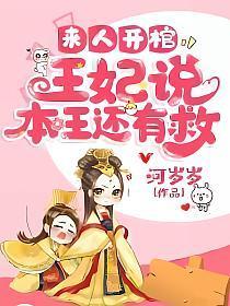 王妃说本王还有救百度百科 王妃说本王还有救百度百科