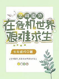 空间囤货在危机世界艰难求生全文免费