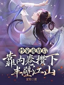 靠内卷攒下半壁江山TXT