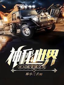 神秘世界开局睡觉就会死平台