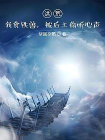 洪荒我食铁兽后土吐心声