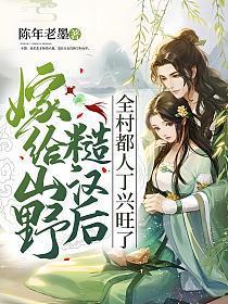全村都人丁兴旺了 陈年老墨 免费