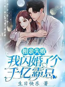 我闪婚了个千亿霸总免费观看