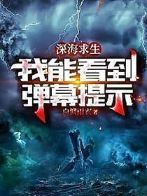 深海求生我能看到弹幕提示免费