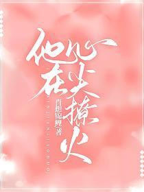 他在心尖撩火txt