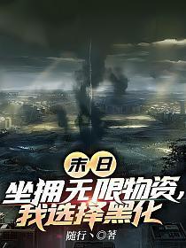 末日坐拥无限物资我选择黑化评论