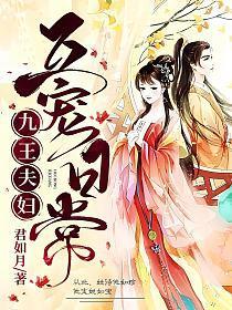 九王妃1v2