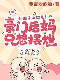 和继子上综艺豪门后妈只想摆烂TXT