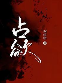 占欲短剧大结局