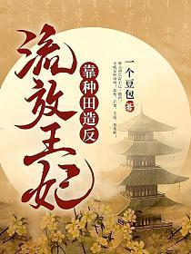 穿越成流放王爷的王妃