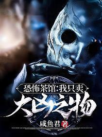 恐怖茶馆我只卖大凶之物听书