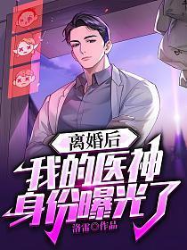我的医神身份被曝光了洛无