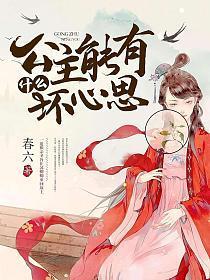 公主能有什么坏心思呢大结局