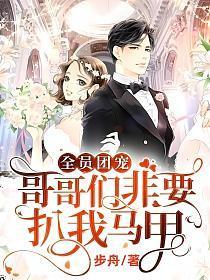 全员团宠哥哥们非要扒我马甲txt