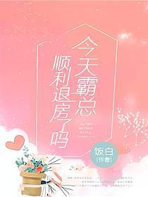 今天霸总顺利退房了吗磨铁中文网