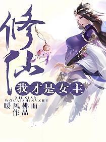 修仙我才是女主免费观看