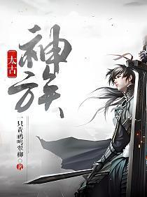 太古神族 子莫谦
