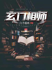 玄门相师TXT全本
