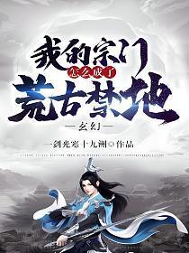 玄幻我的宗门怎么成了荒古禁地笔趣阁