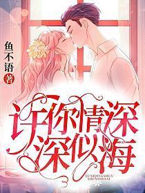 许你情深深似海电视剧